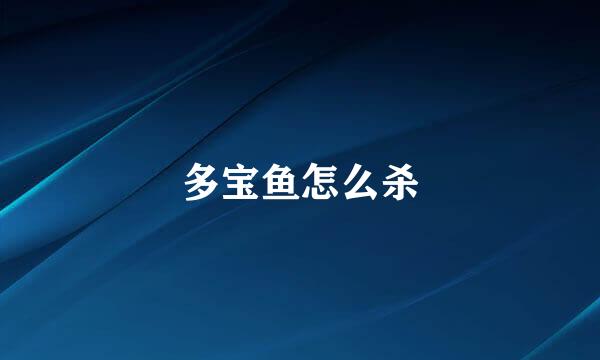 多宝鱼怎么杀