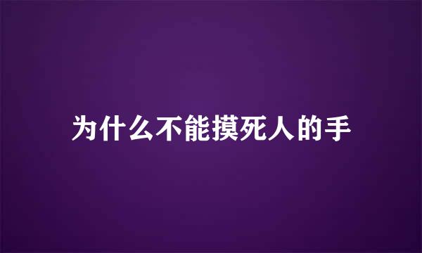 为什么不能摸死人的手