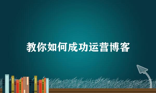 教你如何成功运营博客