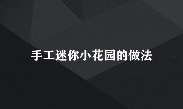 手工迷你小花园的做法