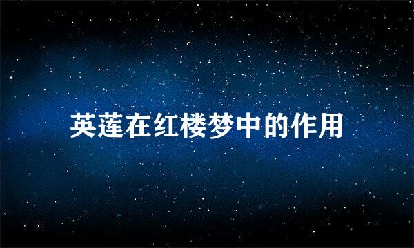 英莲在红楼梦中的作用