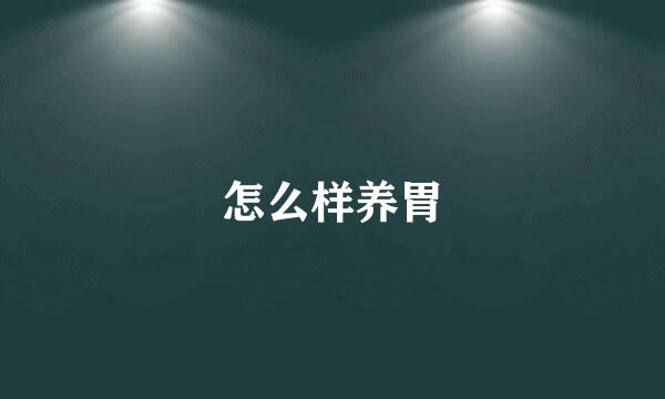 怎么样养胃