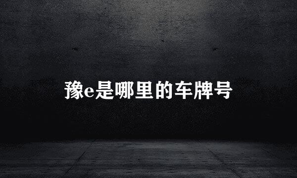 豫e是哪里的车牌号