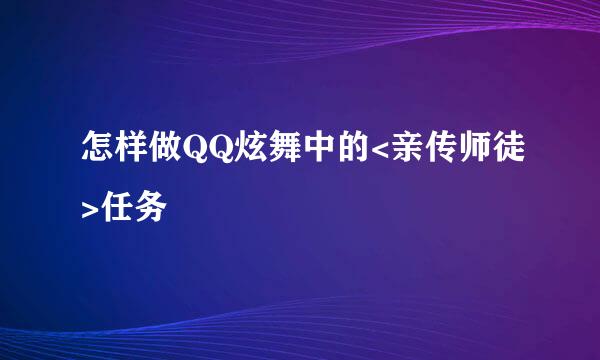 怎样做QQ炫舞中的<亲传师徒>任务