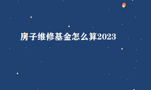 房子维修基金怎么算2023