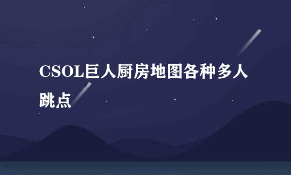 CSOL巨人厨房地图各种多人跳点