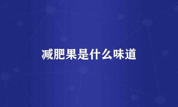 减肥果是什么味道
