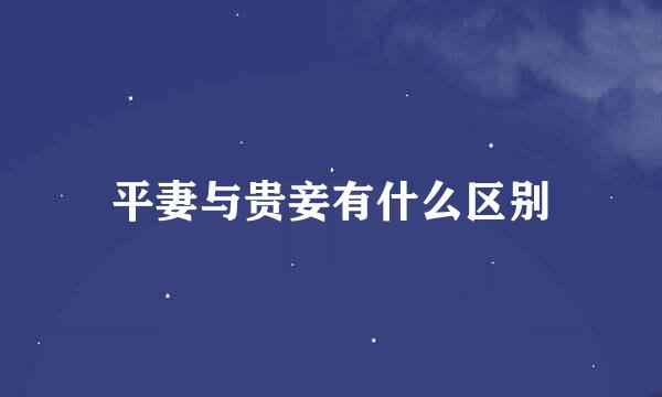 平妻与贵妾有什么区别