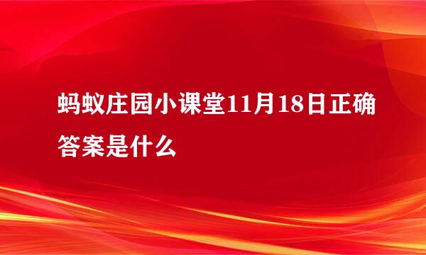 蚂蚁庄园小课堂11月18日正确答案是什么