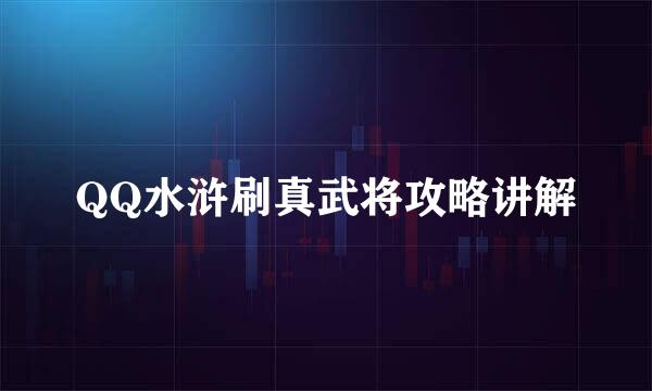 QQ水浒刷真武将攻略讲解