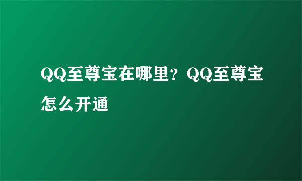 QQ至尊宝在哪里？QQ至尊宝怎么开通