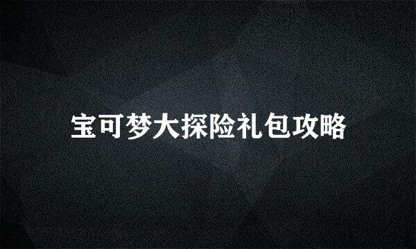 宝可梦大探险礼包攻略