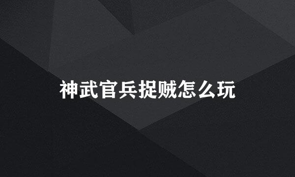 神武官兵捉贼怎么玩