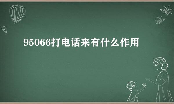 95066打电话来有什么作用