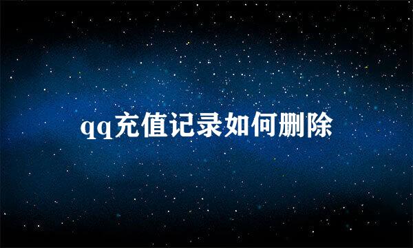 qq充值记录如何删除