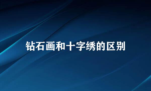 钻石画和十字绣的区别