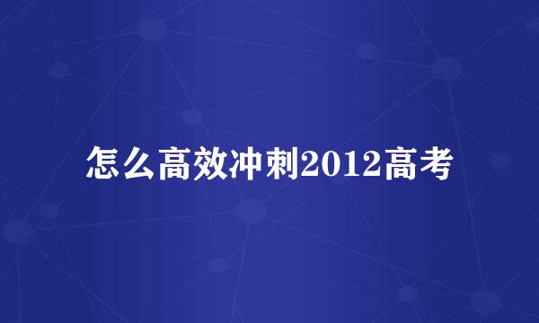 怎么高效冲刺2012高考