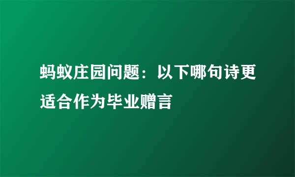 蚂蚁庄园问题：以下哪句诗更适合作为毕业赠言