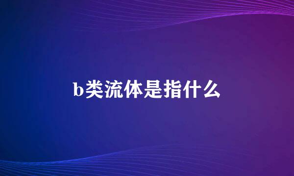 b类流体是指什么