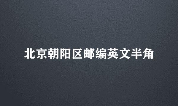 北京朝阳区邮编英文半角