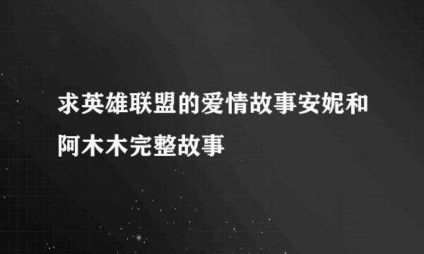 求英雄联盟的爱情故事安妮和阿木木完整故事