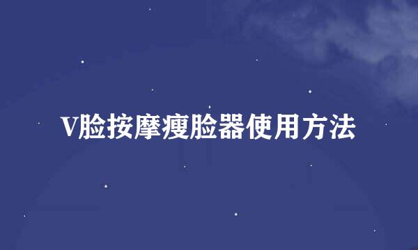 V脸按摩瘦脸器使用方法
