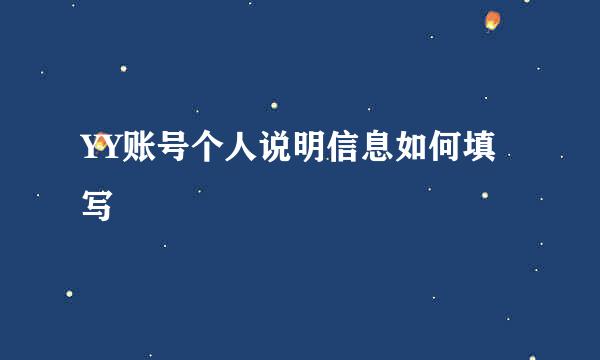 YY账号个人说明信息如何填写