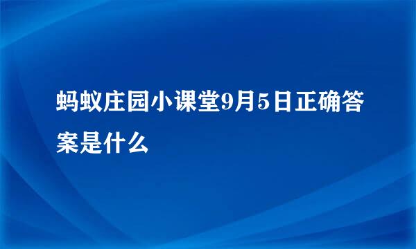 蚂蚁庄园小课堂9月5日正确答案是什么