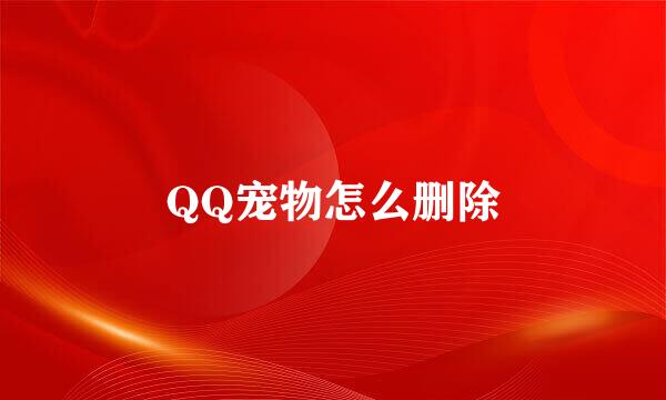 QQ宠物怎么删除