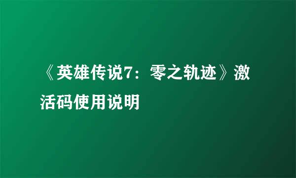 《英雄传说7：零之轨迹》激活码使用说明