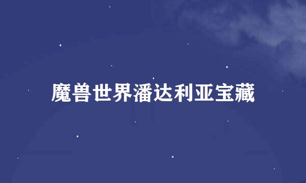 魔兽世界潘达利亚宝藏