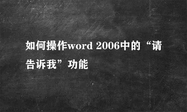 如何操作word 2006中的“请告诉我”功能