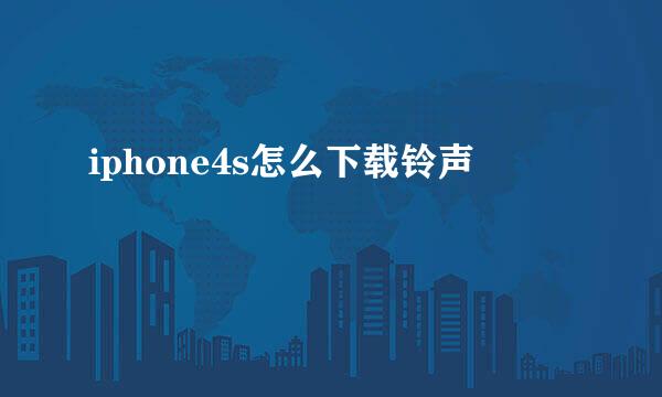 iphone4s怎么下载铃声