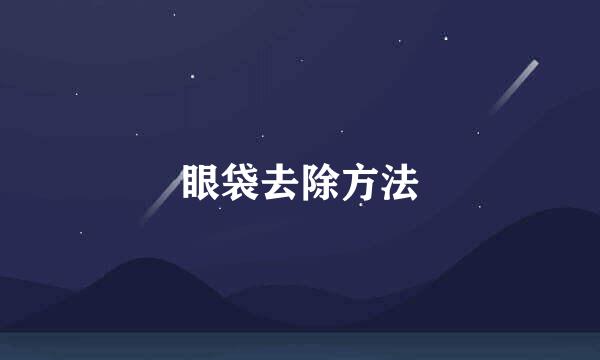 眼袋去除方法