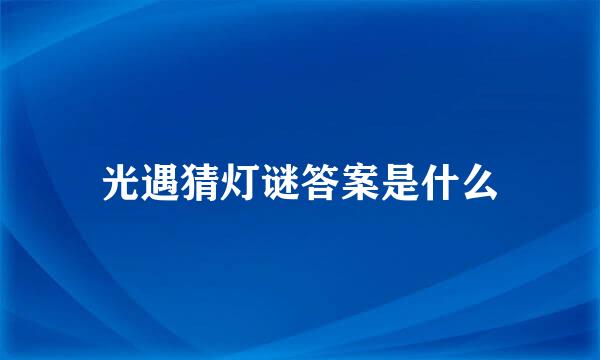光遇猜灯谜答案是什么