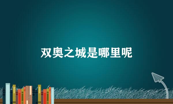 双奥之城是哪里呢
