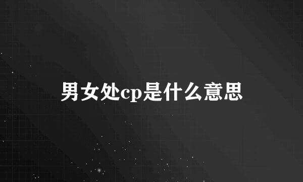男女处cp是什么意思