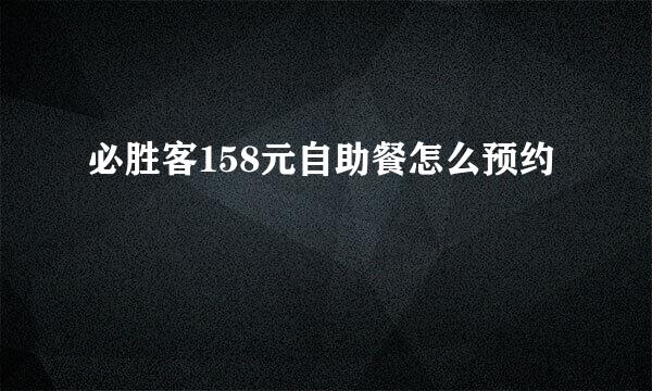 必胜客158元自助餐怎么预约