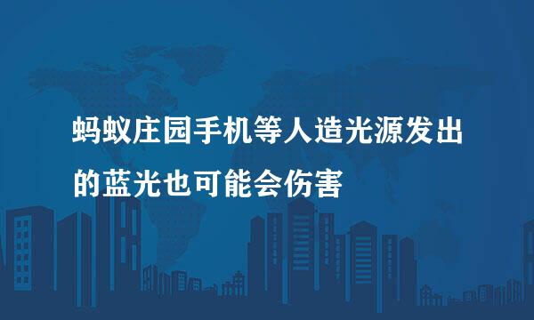 蚂蚁庄园手机等人造光源发出的蓝光也可能会伤害