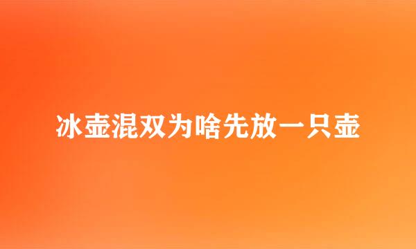 冰壶混双为啥先放一只壶