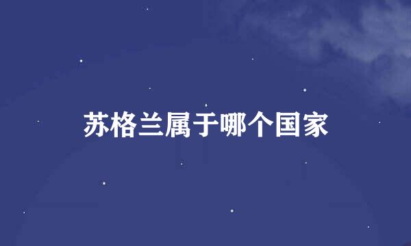 苏格兰属于哪个国家