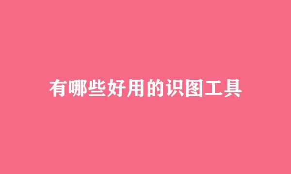 有哪些好用的识图工具
