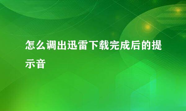 怎么调出迅雷下载完成后的提示音