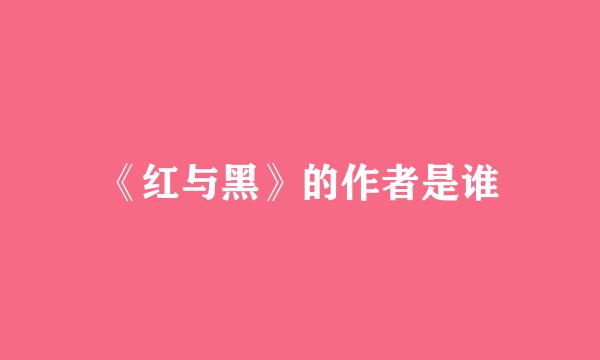 《红与黑》的作者是谁