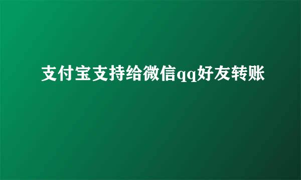 支付宝支持给微信qq好友转账