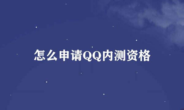 怎么申请QQ内测资格