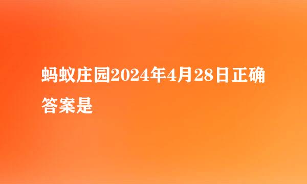 蚂蚁庄园2024年4月28日正确答案是