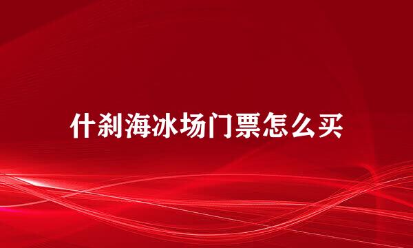 什刹海冰场门票怎么买