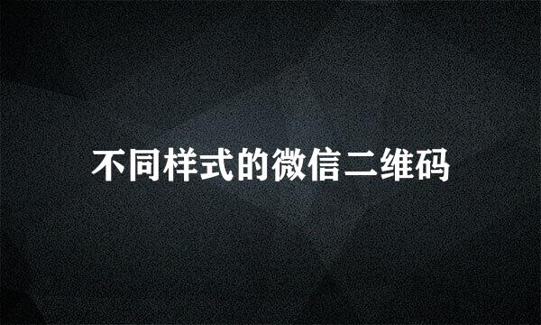 不同样式的微信二维码
