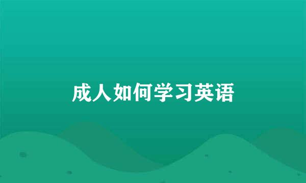 成人如何学习英语
